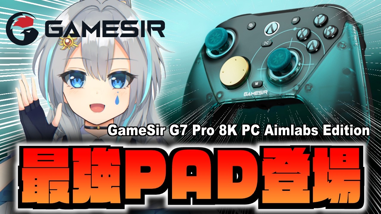 あ、これ多分最強のコントローラーだ【GameSir G7 Pro 8K Aimlabs Edition】