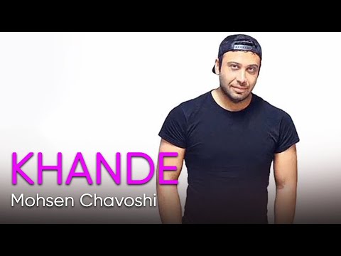    محسن چاوشی خنده