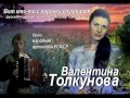 Валентина Толкунова Вот кто-то с горочки спустился