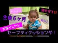 【ベビーセーフティクッション】〜まだまだ重力に逆らえない君へ〜