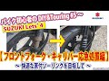 バイク初心者の原付50cc DIYメンテナンスに挑戦 #5【スズキ レッツ4】～フロントフォーク・キャリパー応急処置編  ～