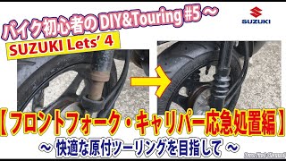 バイク初心者の原付50cc DIYメンテナンスに挑戦 #5【スズキ レッツ4】～フロントフォーク・キャリパー応急処置編  ～