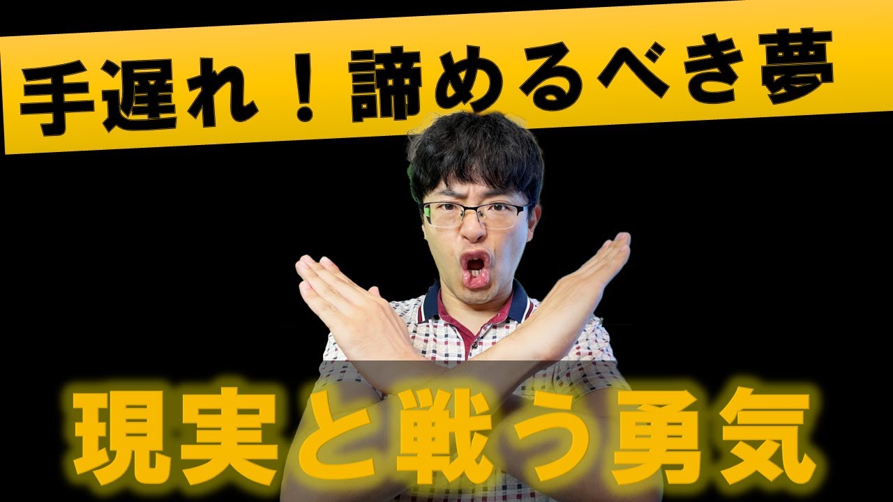 【残酷な現実】40代/50代が早めに諦めるべき「英語と海外で叶えたい人生の夢」4選