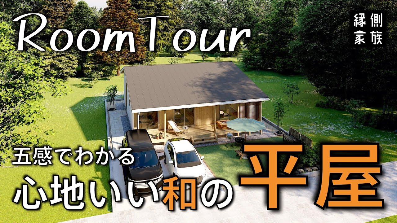 ルームツアー 和モダンの平屋 コンパクト 平屋日和 Room Tour 縁側家族 Youtube ルームツアー 和モダンの平屋 コンパクト 平屋日和 Room Tour 縁側家族 Youtube