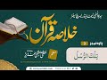 Khulasa Quran Para 3 | Seeraht Institute & Research Centre | Mufti Mustafa Aziz | 2023