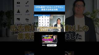 0円&最短でできるエステサロン集客方法完全攻略 #shorts