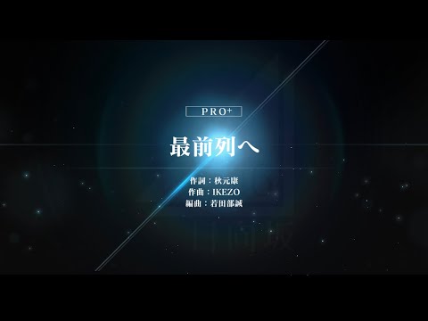 けやき坂46/最前列へ
