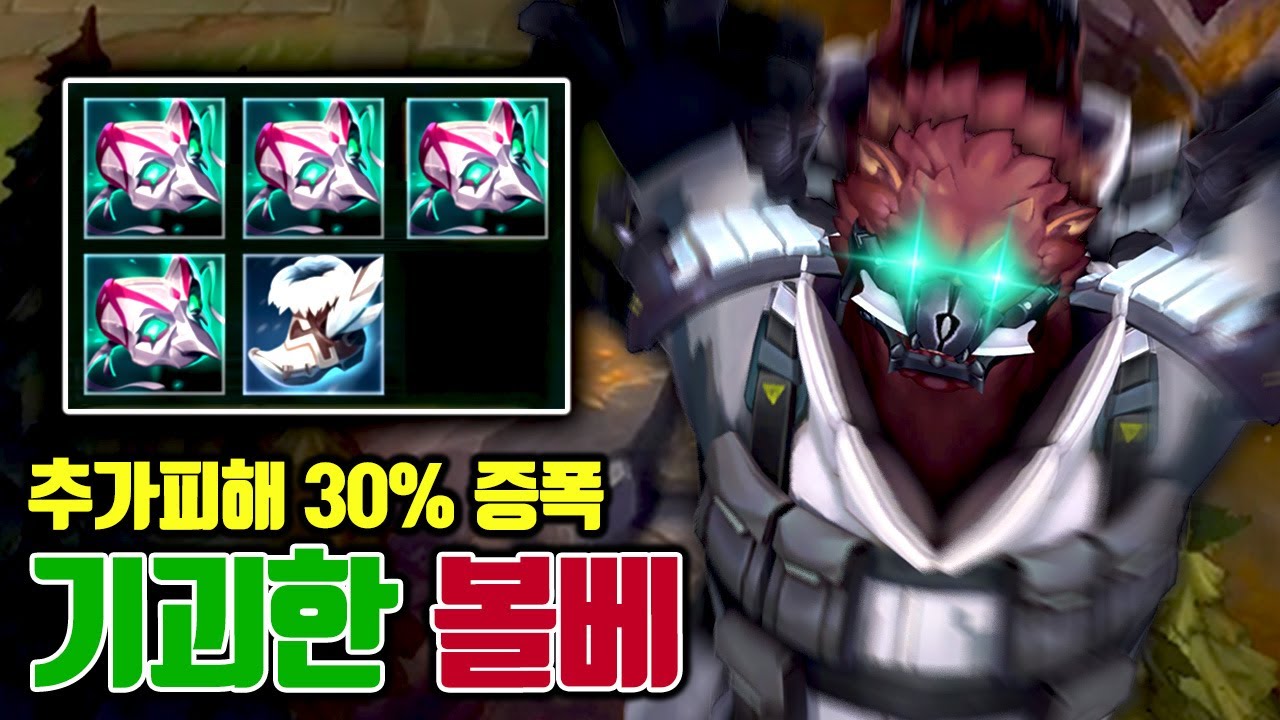 추가피해 30% 증폭, 기괴한가면 4개 구매하는 볼리베어 ㅋㅋㅋ [테스터훈 뉴메타]