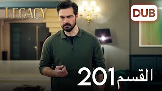 الأمانة الحلقة 201 | عربي مدبلج
