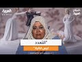 الإعلامية منى أبو شنب التعدد رخصة للرجل للحفاظ على المجتمع وليس أنانية