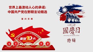 复兴文库——世界上最激动人心的承诺:中国共产党在野期言论精选；喜迎二十大，中华民国111年国庆日特辑