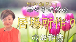 【幸せな老後の居場所作りのお作法】孤独な老後より幸せな老後は居場所次第〜サロン ド リエコ 幸せな老後のお作法