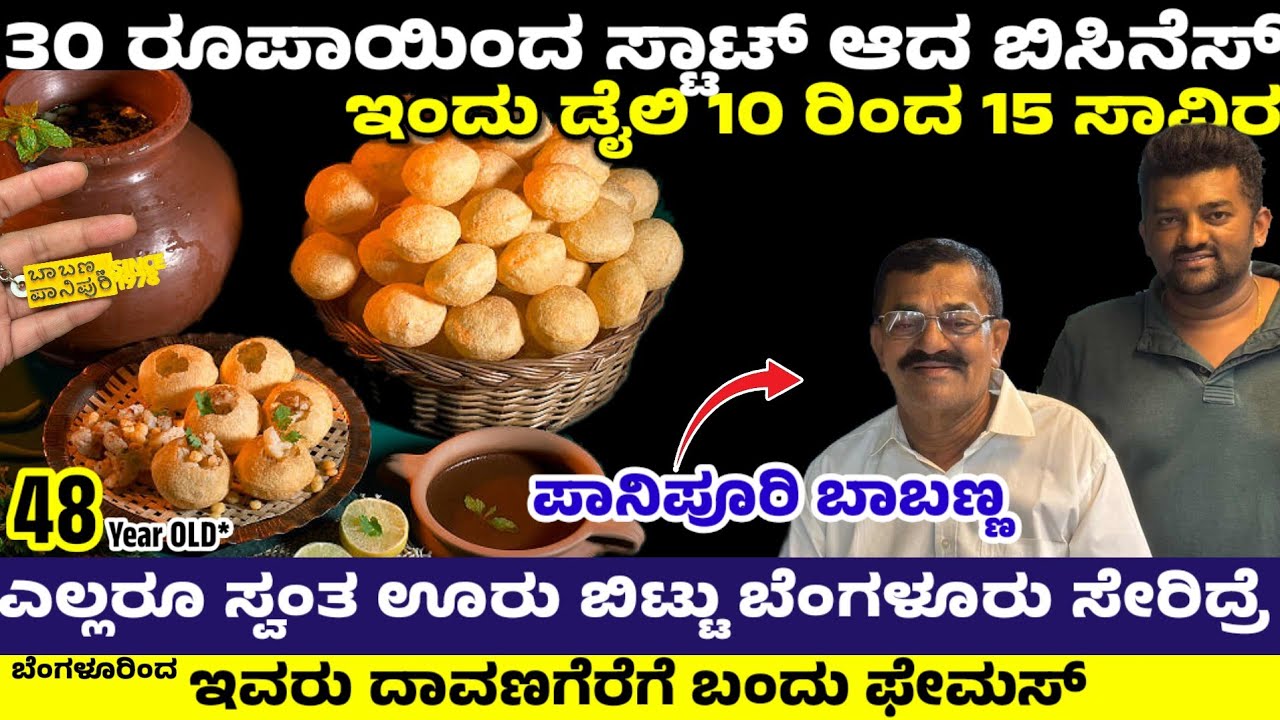 ಡೈಲಿ 10 ರಿಂದ 15 ಸಾವಿರ ಸಂಪಾದನೆ | CLEANER to OWNER Success Story | Bengaluru to Davanagere