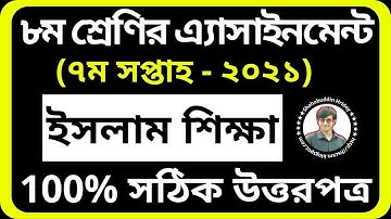 Islam Shikkha Assignment Class 8 7th Week 2021 || অষ্টম শ্রেণির ইসলাম শিক্ষা এসাইনমেন্ট || 7th week