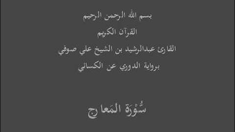 سُّوْرَة المَعارج- برواية الدوري عن الكسائي-القارئ عبدالرشيد بن الشيخ علي صوفي