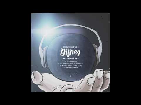 MickeyMouse - Нарколепсия (produced by NO Beatz)