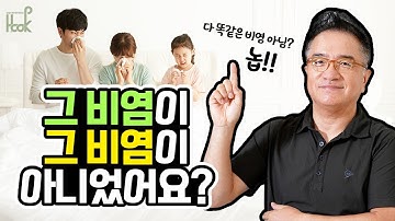 [HOOK] 환자가 이야기하는 비염 VS 의사가 이야기하는 비염 어떤게 다를까?