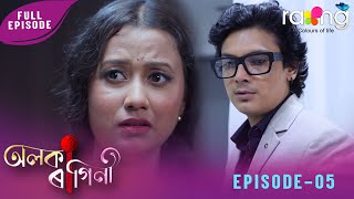 Download Lagu Alaka Ragini - অলকা ৰাগিনী | 09th January 2026 | Ep No 05 MP3