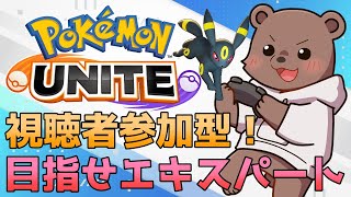 【ポケモンユナイト】視聴者参加型エキスパまで頑張るぞー！【Vtuber/熊野ばーどん】