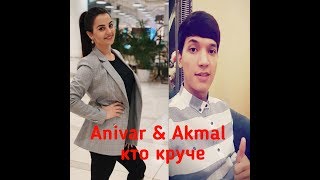 Anivar & Akmal  кто круче....? ( Дима Билан - Держи )