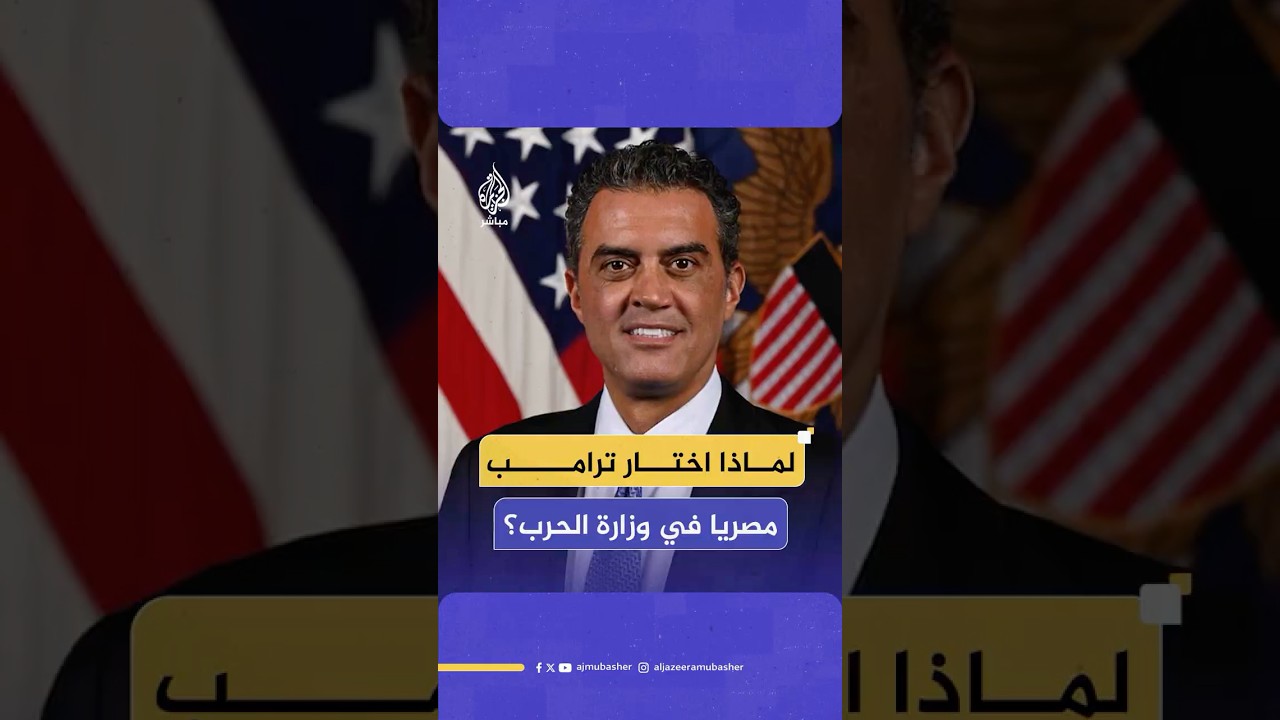 لماذا اختارت إدارة ترامب المصري إيميل مايكل لمنصب نائب وزير الحرب الأمريكي لشؤون الهندسة والابتكار؟