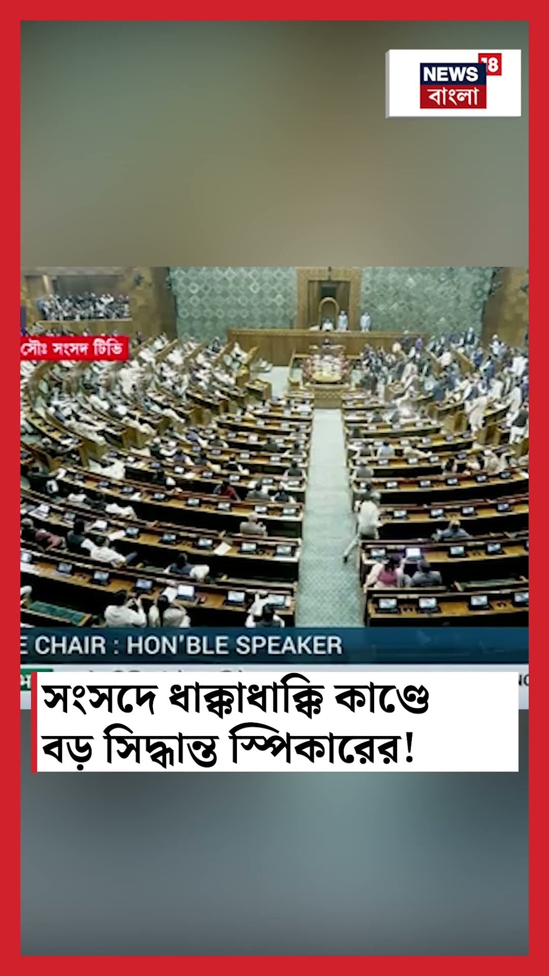 Parliament এ ধাক্কাধাক্কি কাণ্ডে বড় সিদ্ধান্ত স্পিকার Om Birla র! #shorts