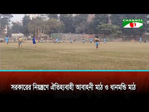 সরকারের নিয়ন্ত্রণে ঐতিহ্যবাহী আবাহনী মাঠ ও ধানমন্ডি মাঠ