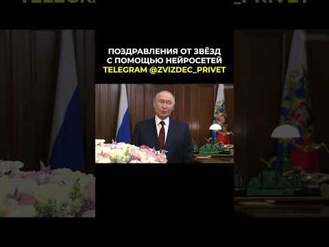 Поздравление от Путина! #путин #поздравление