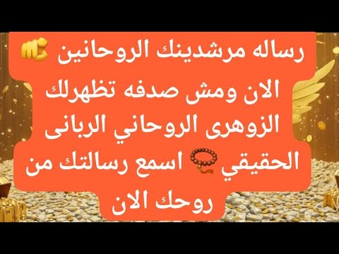بدأت قناة صابرين والطاقات الايجابيه11 بث ا مباشر ا رساله مرشدينك الروحانين الان الزوهرى