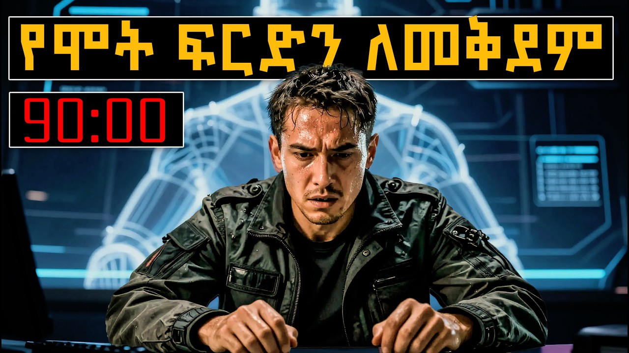 ዳኞችን በ2030 መንግሥት  በAI ተክቷል ነገር ግን አንድ ሰው  እጅ መስጠት አልፈለገም።  mert film | Melgna film | young tarikizm