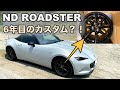【ND ROADSTER】6年目にしてホイールカスタム！？