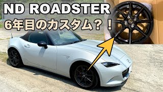 【ND ROADSTER】6年目にしてホイールカスタム！？