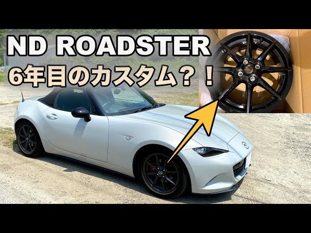 ND ROADSTER】6年目にしてホイールカスタム！？ - YouTube