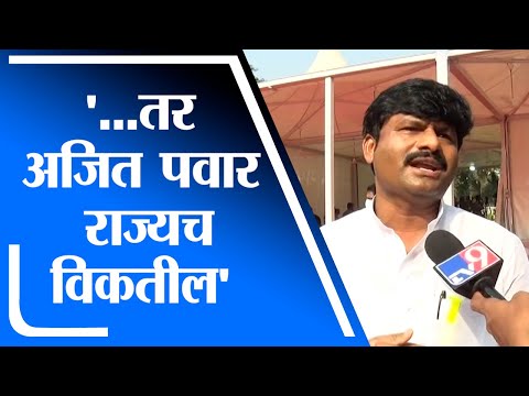 Gopichand Padalkar | ...तर अजित पवार चार दिवसात राज्य विकून टाकतील - गोपीचंद पडळकर : tv9