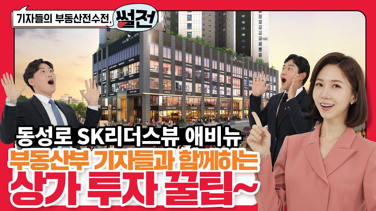 [부동산전수전 썰전] 동성로 SK리더스뷰 애비뉴 투자 가치 집중 분석