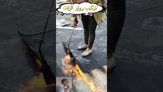 خطير هذا الشئ في تركيب الزفت تركيب الزفت العزل المائي                       سمعها