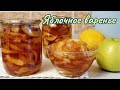 Янтарное варенье целыми дольками / Apple jam