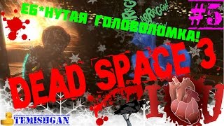 Dead Space 3 | Еб*нутая головоломка