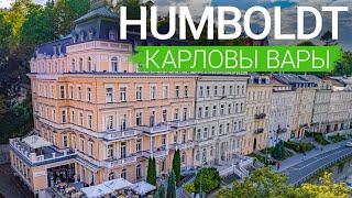 Спа-отель «Humboldt Park Hotel &amp; Spa», Карловы Вары, Чехия 🇨🇿 - sanatoriums.com 👍🏻