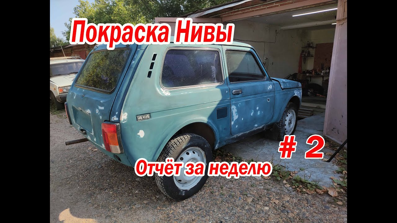 Подготовка Нивы к покраски своими силами#2 - YouTube