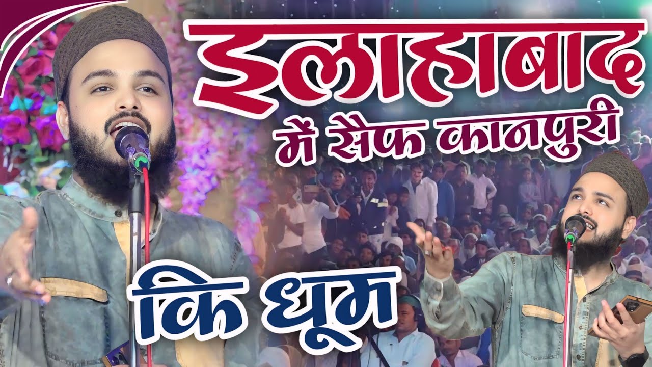 Saif Kanpuri ने इलाहाबाद में एक से बढ़कर एक कलाम पढ़कर धूम मचा दी Saif Raza Kanpuri Ki Nonstop Naat