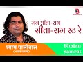 Man Sita Ram Rat Re | Shyam Paliwal | Bhajan Samrat Mp3 Song