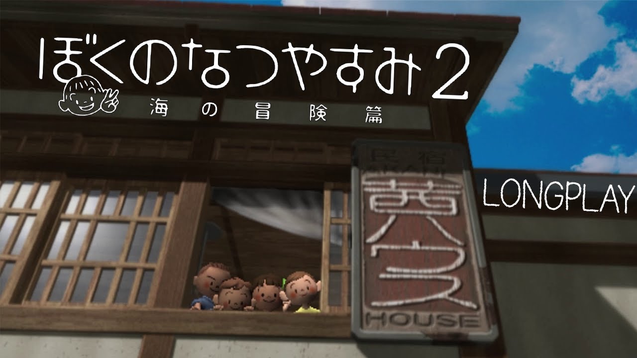 Boku No Natsuyasumi 3 (PS3) Intro - Japanese PlayStation 3