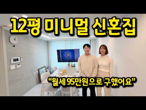 월세 95만원으로 구한 12평 미니멀 신혼집 l 영등포 오피스텔 월세