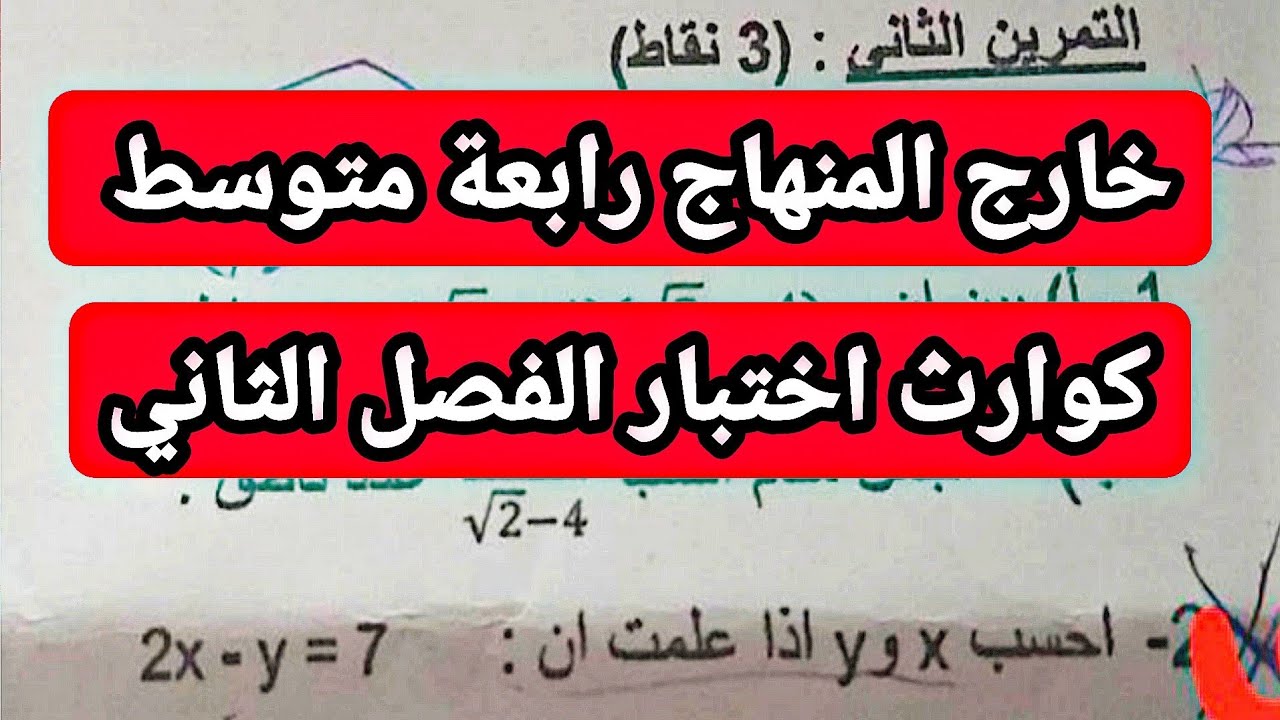 شوف كوارث أسئلة الاختبار الثاني في مادة الرياضيات  رابعة متوسط فيديو رقم 1