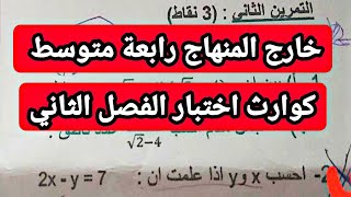 شوف كوارث أسئلة الاختبار الثاني في مادة الرياضيات  رابعة متوسط فيديو رقم 1
