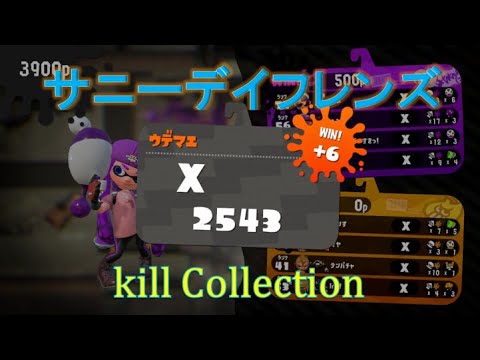 【サニーデイフレンズ】超かっこいいスプラトゥーンキル集#36