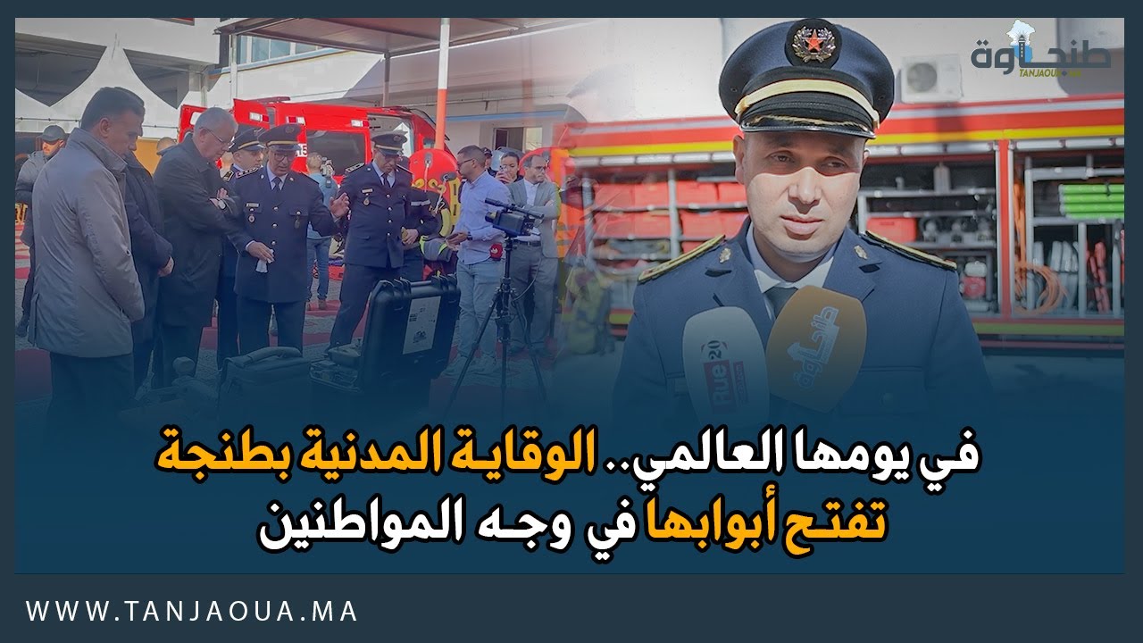 في يومها العالمي.. الوقاية المدنية بطنجة تفتح أبوابها في وجه المواطنين