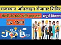 Rajasthan Online Mega Job Fair Barmer | 10 Dec-12 Dec 2023 | All Districts | How to apply | 3 Days