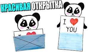 Как нарисовать КРАСИВУЮ ОТКРЫТКУ для любимого человека.Просто рисуем Панду с Конвертом в лапках.#639